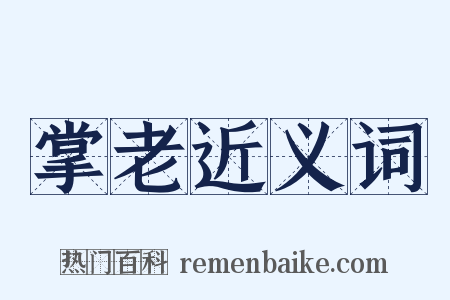 掌老近义词是什么意思的图片